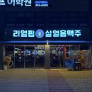 지그커피 대구평리점 | 리얼펍 대구평리점 | 대구 서구 평리동 술집 분위기 좋은 생맥주집 추천 평리뉴타운 안주맛집
