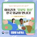 상생과 공존 | “우리가 함께 있기에 내가 있다?” 아프리카 ‘우분투 정신’, 한국 외교와 만나다!