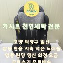 덕은크리닝 | 삼송 원흥 지축 도래울 덕은 향동 유모차 카시트 세탁 전문 :: 다이치 카시트 천연세탁 :: 무료수거배송