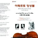 6월27일＜아페르토 앙상블＞챔버오케스트라 콘서트_스트링 세레나데_시흥시청 늠내홀/전석 무료 이미지