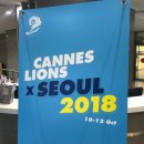 연진광고기획 | "칸 라이언즈X서울 2018 페스티벌" Day 1 후기 (in KT&G 상상마당)