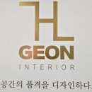 건인테리어 - 제주시 성화로9길 15 | 건인테리어