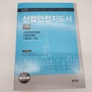 수험생이 쓰는 2024 산업안전지도사 시험정보(과목/응시자격/시험일정 등)