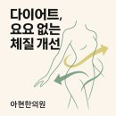 효성한의원 | 애오개한의원 [다이어트/한방 비만 치료] 굶지 않고 살 빼는 한의원? 요요 없이 건강하게 감량하는 최신...