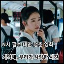 기억해, 우리가 사랑한 시간 시사회 후기 출연진 정보 포토 청춘 영화 추천