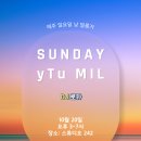 [부산 일요 낮밀]💜10월20일 썬데이 이뚜밀💜DJ 로카님(서울)과 함께 합니다🤩 이미지