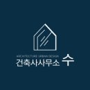 건축사사무소수 - 강서구 대저로 231 | 건축사사무소수
