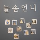 늘솜언니 이미지
