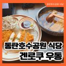 공원카센타 | 동탄호수공원 우동집 겐로쿠우동 세트메뉴 후기