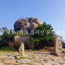 [산행연기]명산 제362회차 속리산 문장대 산행 공지 이미지