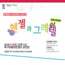 오페라 헨젤과 그레텔 - 대구 ☞대구공연/대구뮤지컬/대구연극/대구영화/대구문화/대구맛집/대구여행☜ 이미지