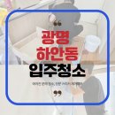 광명통상 | 하안동 광명입주청소 원룸오피스텔 작업 후기