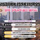 제주직항 방콕 3박5일 골프투어[아바니라차다호텔(5성) 이미지