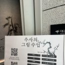 한지손자수연구실 | 좋아서 두 번 다녀왔던, 대구간송미술관 기획전 <추사의 그림수업>