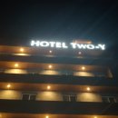 투와이 호텔 이미지