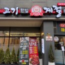 고기계절원주본점 이미지
