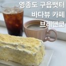 브레댄코 | 인천 영종도 구읍뱃터 카페 빵집 추천 브레댄코 내돈내산 후기