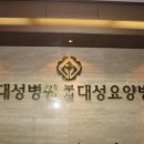 대성요양병원 이미지