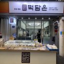 떡담 이미지