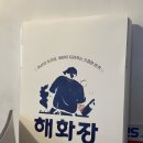 뿅뿅노래연습장 | 삼성역 맛집 코엑스 횟집 배위에서 숙성회 한상 해화장
