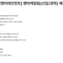 [스타쉽엔터테인먼트] 팬마케팅팀 신입 및 경력 채용 (~06/28) 이미지