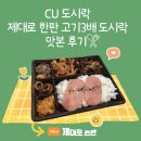 CU호구포역점 | CU도시락 추천 제대로 한판 고기3배 도시락 맛본 후기