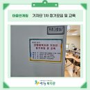 산엔청복지관 기자단 제1차 정기모임 및 교육 이미지