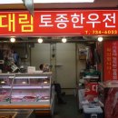 대림정육점 - 영등포구 여의대방로 417 | 대림정육점