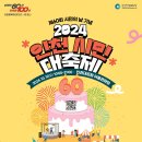 제60회 시민의 날 기념행사 "2024 인천 시민 대축제" 이미지