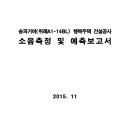 서울 송파거여(위례A1-14BL) 행복주택 건설공사 소음측정 및 예측보고서 이미지