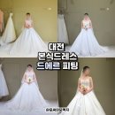 W6. 드에르웨딩 본식 드레스 피팅, 추가금 (팔레드오페라 패키지)
