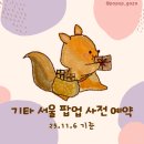 (주)대원고속관광 | 11월 2주차 서울 팝업 사전 예약 링크 모음
