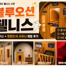 영종도 블루오션웰니스 핀란드 사우나 체험 후기