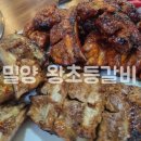 왕초등갈비