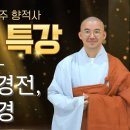 [원빈스님의 금강경] 1화 - 자비의 경전, 금강경 이미지