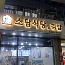 소담식당.김밥 이미지