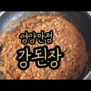 강된장 밥도둑에 영양까지 가득하게 만드는방법삼겹살 쌈장으로도 제격Soybean paste#65 이미지