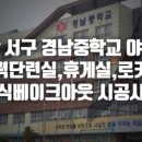 경남중학교 교내 이미지