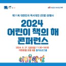 대한민국 독서대전 포항 X 2024 어린이 책의 해 콘퍼런스 (9.27.금) 이미지