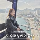 여수 해상 케이블카 자산 돌산 탑승장 왕복 소요시간 가격 할인 꿀팁 데이트 벚꽃 명소