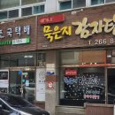 맛집] 청주 봉명동 감자탕 맛집 추천｜묵은지 감자탕이 진짜 맛있는 집 ‘배가네묵은지감자탕’ 솔직 후기
