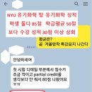 [학점]2024년 악명높은 NYU 뉴욕대학교 유기화학 A- 이미지