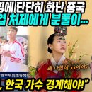 중국반응│블랙핑크에 열광하는 대만보고 화난 중국반응│한국좋아 한복입은 구준엽 처제에게 화풀이│한류영향력 한국 아이돌 가수들을 경계해야한 이미지