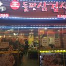 구들장왕돌판삼겹살