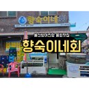 향숙이네 이미지