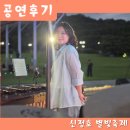 신정호야외음악당 | [천안 아산 공연 섭외] 타악 앙상블 WAKE : 신정호 별빛 축제