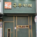 [부산/동구] 카레랑 크림이 이렇게 잘 어울린다고?<규봉카레> - 크림돈까스 솔직 후기
