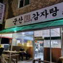 군산원감자탕 이미지
