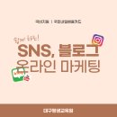 쉽게 하는 SNS, 블로그 온라인 마케팅 이미지
