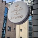 힐링초이스 | [대구/수성] 초이스떡볶이, 입맛 사로잡는 지산동 떡볶이 탐방기! 지산동 맛집 인정